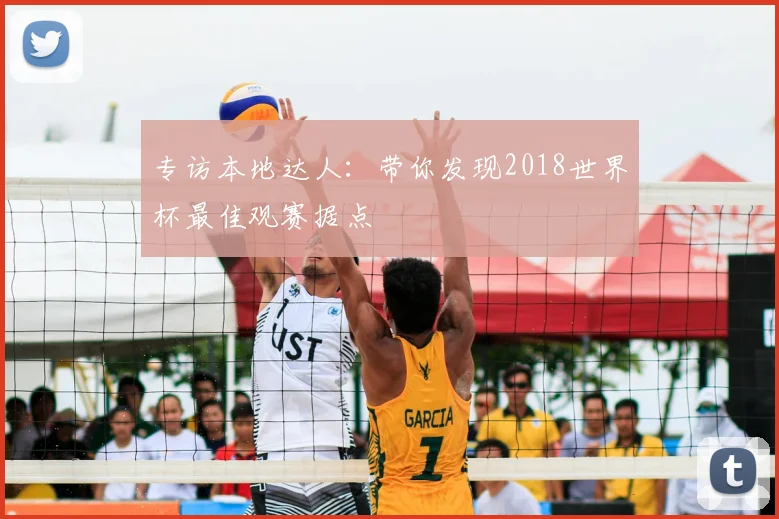 专访本地达人:带你发现2018世界杯最佳观赛据点