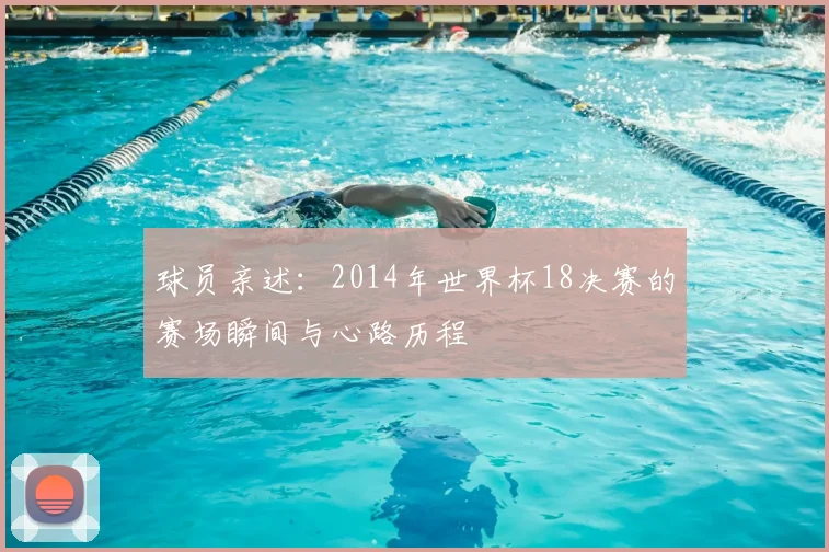 球员亲述：2014年世界杯18决赛的赛场瞬间与心路历程