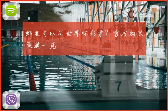 哪里可以买世界杯彩票？官方购买渠道一览