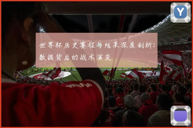 世界杯历史赛程与结果深度剖析：数据背后的战术演变