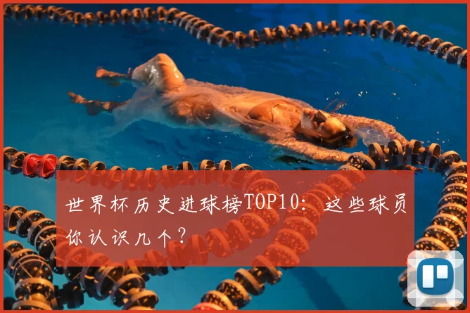 世界杯历史进球榜TOP10:这些球员你认识几个?