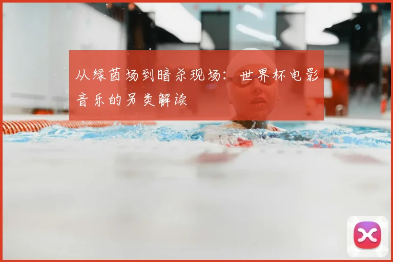从绿茵场到暗杀现场：世界杯电影音乐的另类解读