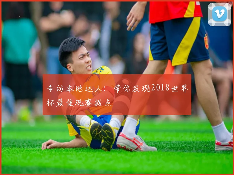 专访本地达人:带你发现2018世界杯最佳观赛据点