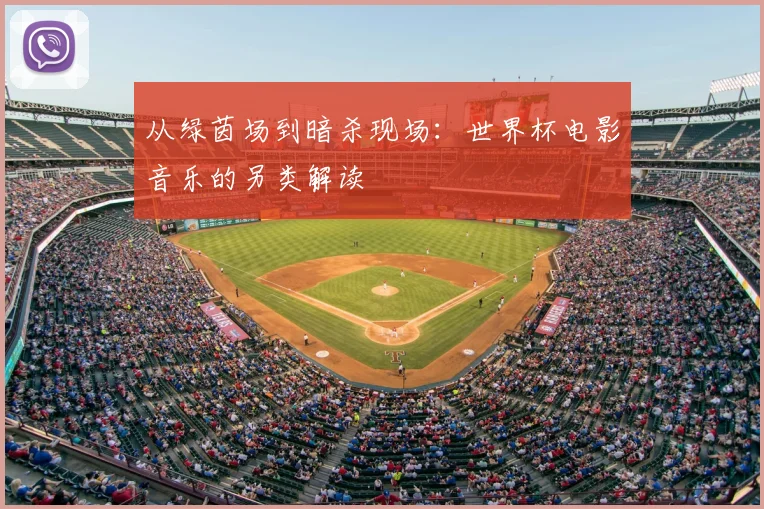 从绿茵场到暗杀现场：世界杯电影音乐的另类解读