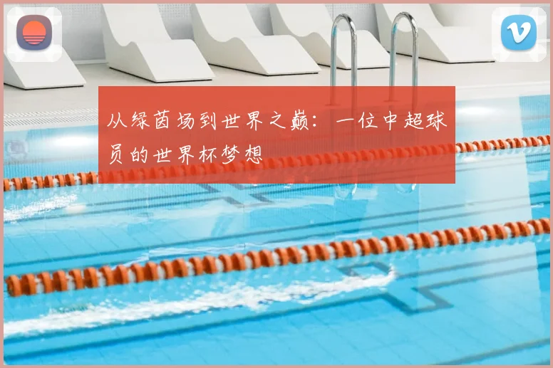 从绿茵场到世界之巅：一位中超球员的世界杯梦想
