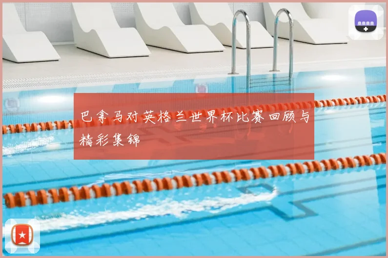 巴拿马对英格兰世界杯比赛回顾与精彩集锦