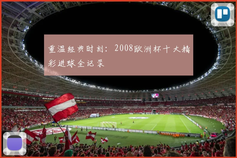 重温经典时刻：2008欧洲杯十大精彩进球全记录