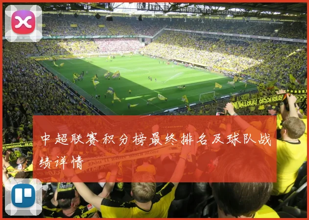 中超联赛积分榜最终排名及球队战绩详情