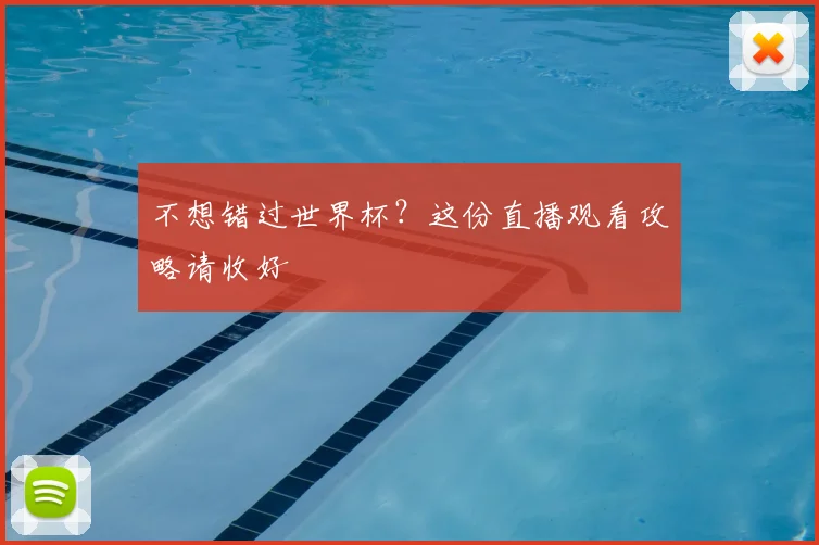 不想错过世界杯？这份直播观看攻略请收好