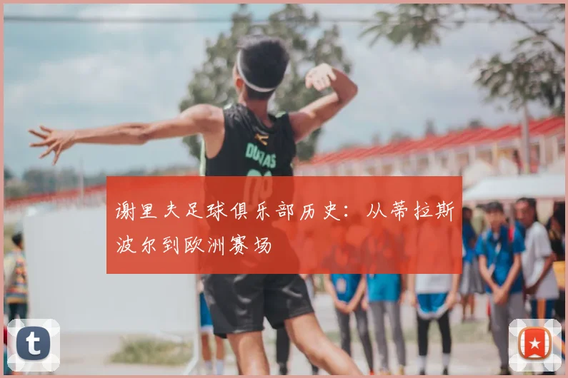 谢里夫足球俱乐部历史：从蒂拉斯波尔到欧洲赛场
