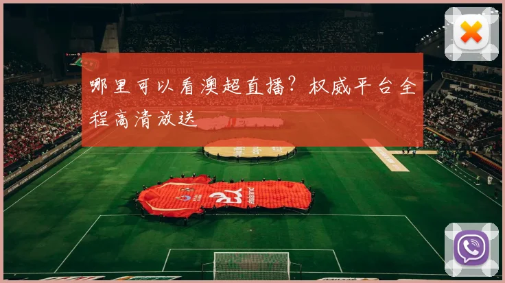 哪里可以看澳超直播？权威平台全程高清放送