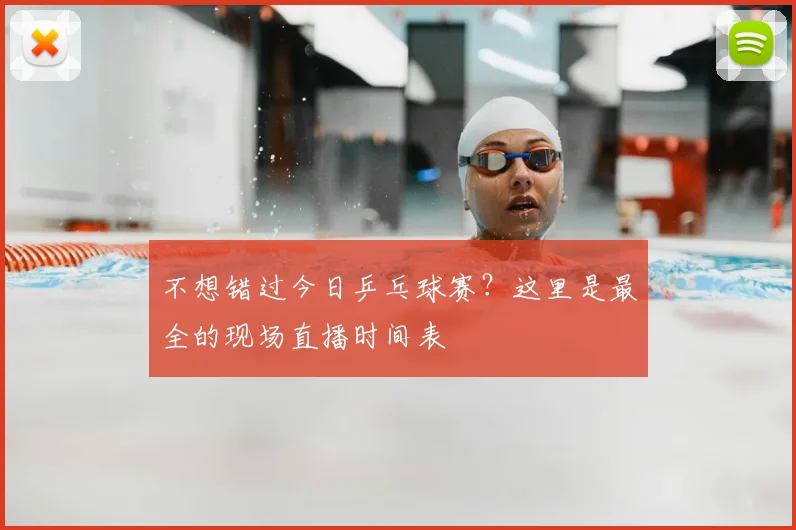不想错过今日乒乓球赛？这里是最全的现场直播时间表