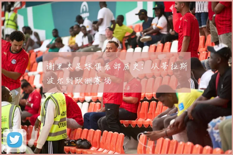 谢里夫足球俱乐部历史：从蒂拉斯波尔到欧洲赛场