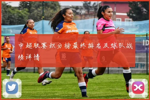中超联赛积分榜最终排名及球队战绩详情