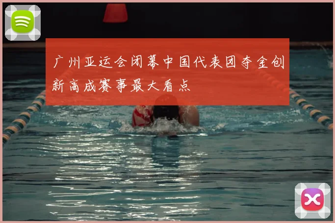 广州亚运会闭幕中国代表团夺金创新高成赛事最大看点