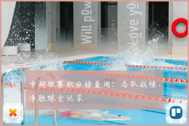 中超联赛积分榜查询：各队战绩、净胜球全记录